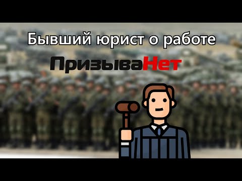 Видео: Как работают "призыва.нет"?