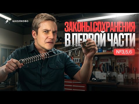 Видео: Всё про законы сохранения в первой части | №3, 5, 6 в ЕГЭ по физике