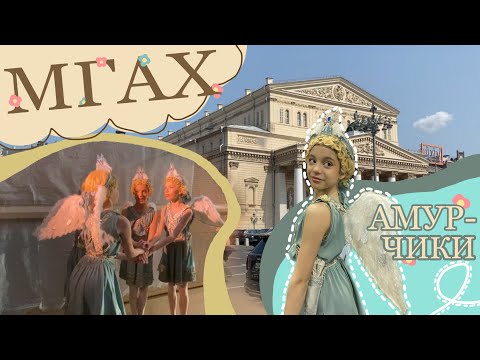 Видео: МОЙ ВЛОГ ИЗ БОЛЬШОГО📹 | Практика во МГАХ | АМУРЧИКИ |💘