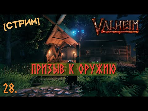 Видео: 28.  Valheim: «Призыв к оружию» [стрим] на хардкоре
