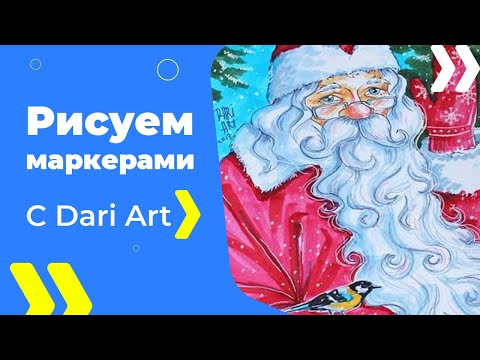 Видео: РИСУЕМ МАРКЕРАМИ! Дед мороз! #Dari_Art