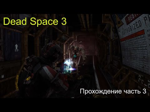 Видео: DeadSpace3 часть 3
