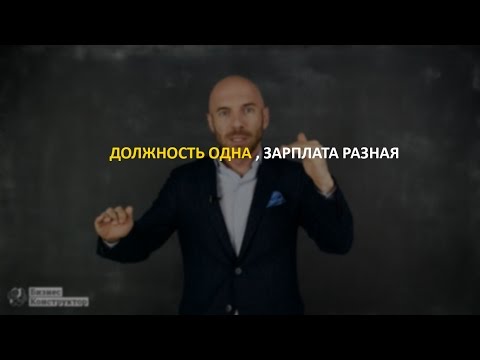 Видео: Позиция одна, зарплата разная