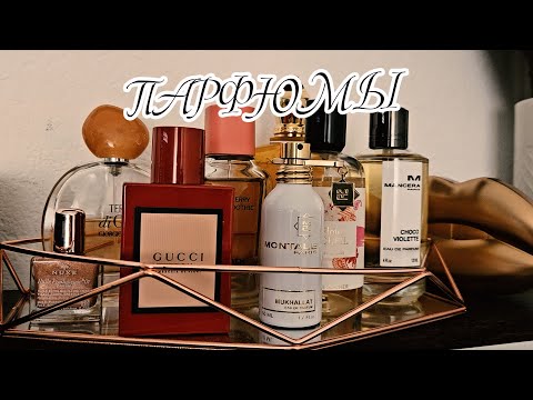 Видео: Парфюмы на ближайшее использование.