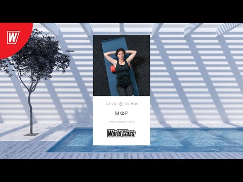 Видео: МИОФАСЦИАЛЬНЫЙ РЕЛИЗ с Александрой Генс | 1 октября 2024 | Онлайн-тренировки World Class