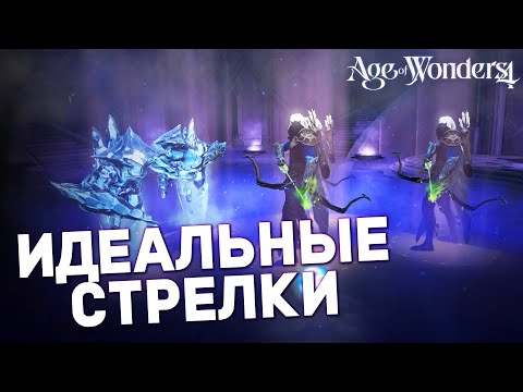 Видео: ИДЕАЛЬНЫЕ ЛУЧНИКИ в AGE OF WONDERS 4 | Гайды для новичков