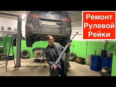 Видео: Ремонт рулевых реек | Весь процесс | Потекла рулевая рейка в Хундай Санта Фе Брата