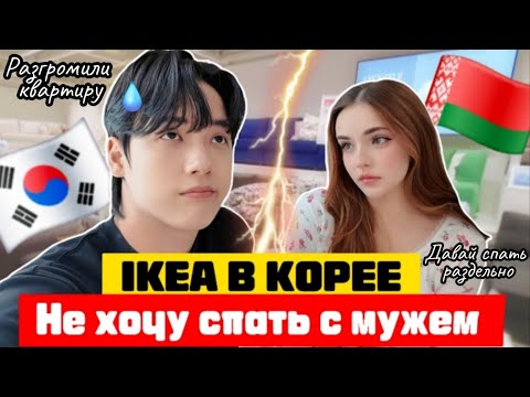 Видео: НЕ ХОЧУ СПАТЬ С МУЖЕМ🇰🇷/ КОРЕЙСКАЯ ИКЕЯ/ РАЗГРОМИЛИ КВАРТИРУ/ НАШ ДЕНЬ В КОРЕЕ🇰🇷 #корея #корейцы