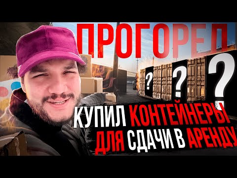 Видео: КУПИЛ морские контейнеры для СДАЧИ В АРЕНДУ, НЕ УЧЕЛ ЭТОГО… Пассивный доход в 2024 году, вся ПРАВДА