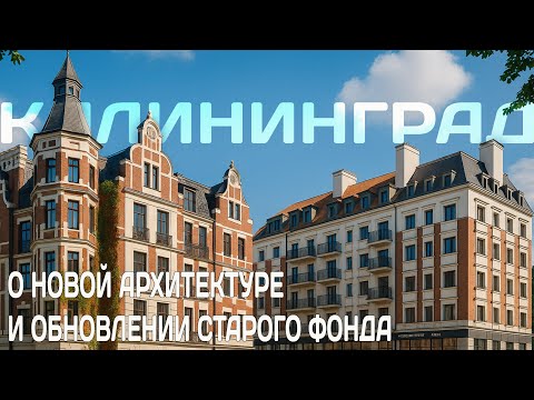 Видео: Калининград: О новой архитектуре и обновлении старого фонда
