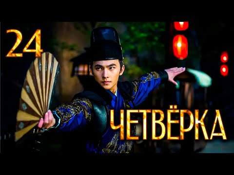 Видео: Четвёрка | 24 серия | русская озвучка | дорама Китай | 2015 | The Four | 少年四大名捕