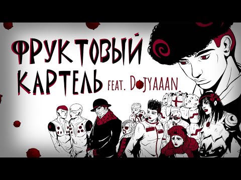 Видео: Главная антагонистическая сила「JoJolion」| Каменные Люди feat. Dojyaaan
