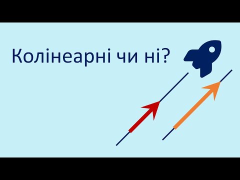 Видео: Як перевірити вектори на колінеарність