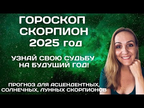 Видео: ♏СКОРПИОН. КАРДИНАЛЬНЫЙ 2025 ГОД. АСТРОЛОГИЧЕСКИЙ ПРОГНОЗ ДЛЯ ЗНАКА ЗОДИАКА СКОРПИОН