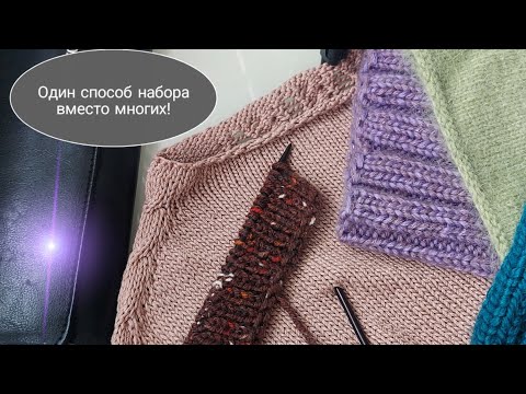 Видео: Этот СПОСОБ НАБОРА ПЕТЕЛЬ, заменит вам ВСЕ остальные. Прост◇Универсален◇Эластичен.