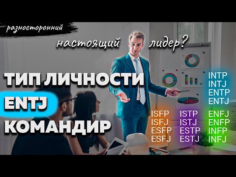 Видео: ENTJ личность Описание Признаки / Без воды / Командир Типы личности / система MBTI