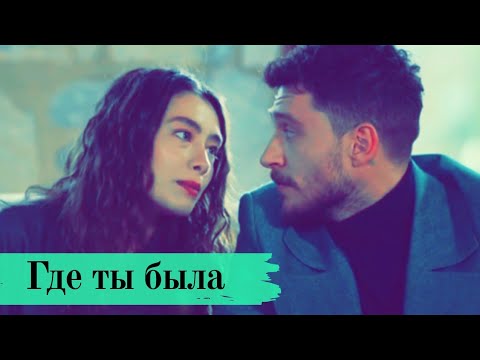 Видео: Где ты была 💚 Наре и Гедиз 🎗️ Дочь Посла