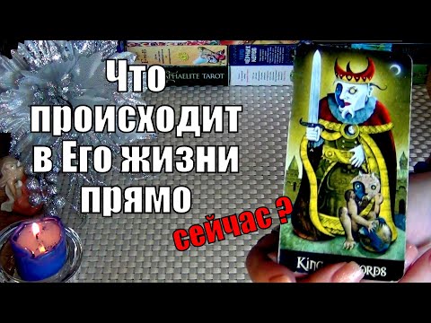 Видео: 🧡ЧТО ПРОИСХОДИТ В ЕГО ЖИЗНИ ПРЯМО СЕЙЧАС? 🍀♥️ Гадание Таро