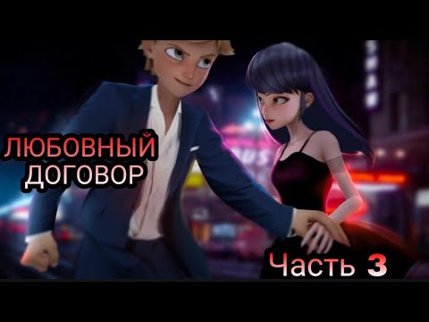 Видео: Переписка "Любовный договор" Леди Баг и Супер Кот часть 3