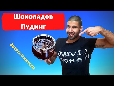 Видео: Домашен шоколадов пудинг | Лекар в кухнята - Еп. 9
