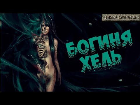 Видео: Мощный отжиг 🔥всех порч силой Великой Богини Хель🔥💯#магия #ритуалонлайн#таро