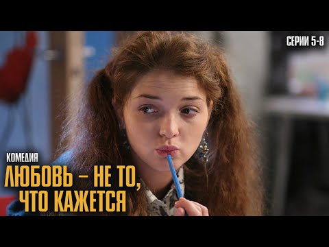 Видео: ИСТОРИЯ О ТОМ, КАК ИНТЕРНЕТ-СЮРПРИЗ СТАЛ ЛЮБОВЬЮ ЖИЗНИ! | Любовь – не то, что кажется Серии 5-8