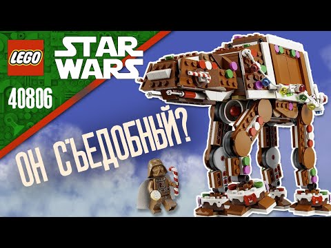 Видео: LEGO STAR WARS - ПРЯНИЧНЫЙ AT-AT (ЛЕГО 40806) | ПОДРОБНЫЙ ОБЗОР