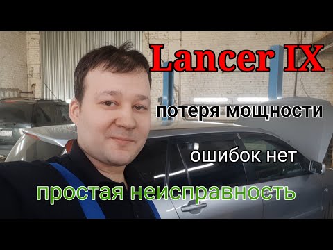 Видео: Mitsubishi Lancer IX - Не тянет. Ошибок нет. Пропусков воспламенения нет. Простая неисправность.