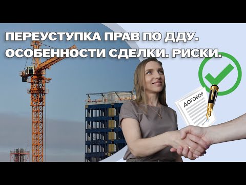 Видео: ПЕРЕУСТУПКА ПО ДДУ. ОСОБЕННОСТИ. РИСКИ.