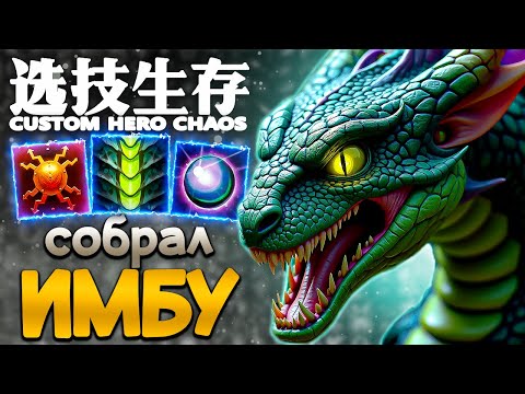 Видео: ПОДКОЛОДНЫЙ ЗМЕЙ | CUSTOM HERO CHAOS | VIPER