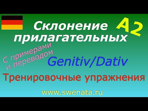 Видео: Склонение прилагательных Genitiv/Dativ