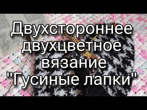 Видео: Жаккард спицами без протяжек - узор "Гусиные лапки"
