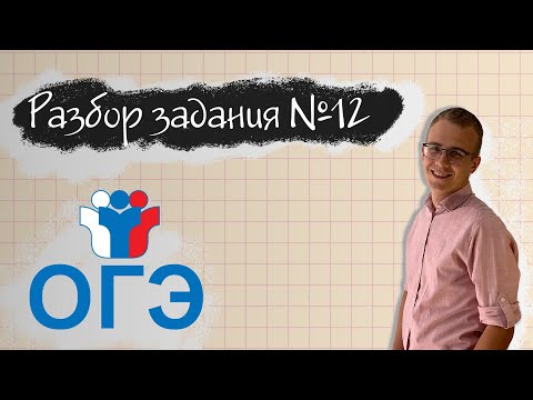 Видео: 12-ОЕ ЗАДАНИЕ С ОГЭ ЗА 6 МИНУТ