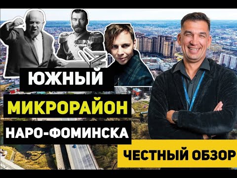 Видео: Честный обзор Наро-фоминска, Южка.