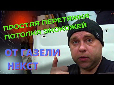 Видео: Перетяжка потолка Газель Некст белоснежной экокожей.