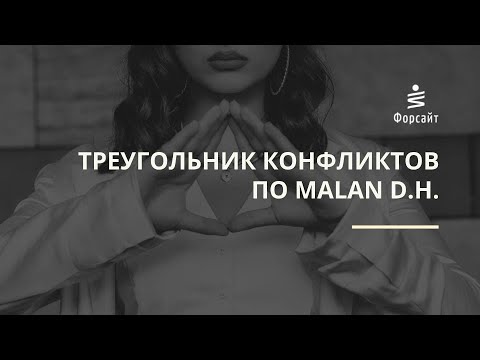 Видео: Треугольник конфликтов по Malan D.H