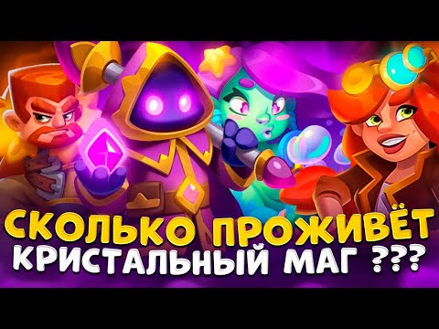 Видео: Rush Royale | На что способен Кристальный маг ? | Как играть на кристальном маге ?