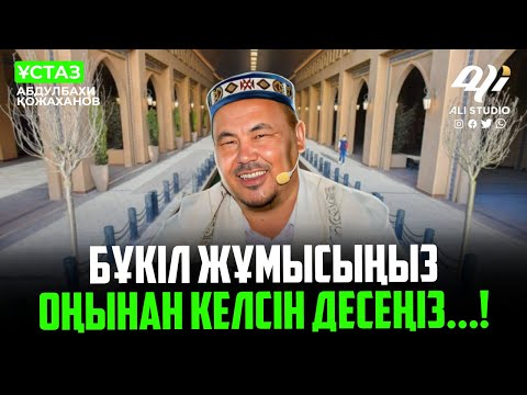 Видео: Бұкіл жұмысыңыз оңынан келсін десеңіз...! ұстаз Абдулбахи Қожаханов