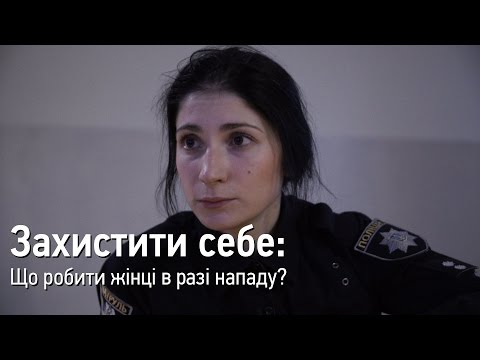 Видео: Захистити себе: Що робити жінці в разі нападу?