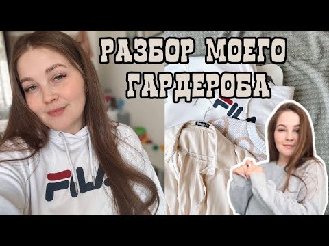 Видео: РАЗБИРАЮ ОДЕЖДУ | ЭТО ВЫБРАСЫВАЕМ | ЭТО ЛЮБИМЫЙ ЛУК | РАСХЛАМЛЯЮ ШКАФ С ОДЕЖДОЙ