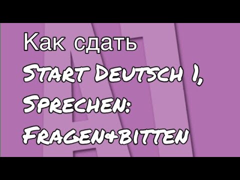 Видео: Goethe Zertifikat A1, Start Deutsch 1, Sprechen, Teil 2-3: Советы, которые Вам точно помогут!