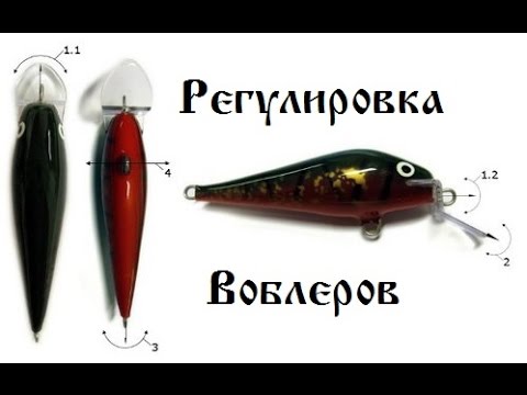 Видео: Регулировка воблеров