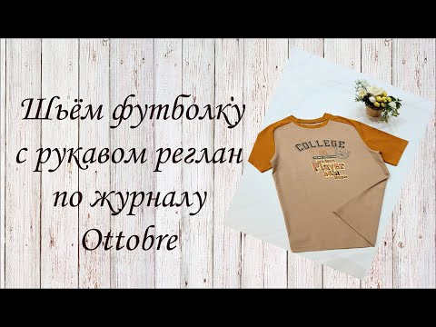 Видео: Шьём футболку с рукавом реглам по журналу Ottobre