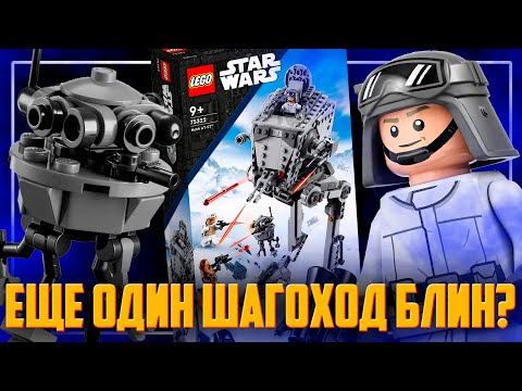 Видео: LEGO STAR WARS 2022 - НАХРЕНА ПОКУПАТЬ AT-ST ЕЩЕ РАЗ?