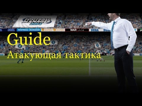 Видео: FM 2014 (Guide) Атакующая тактика