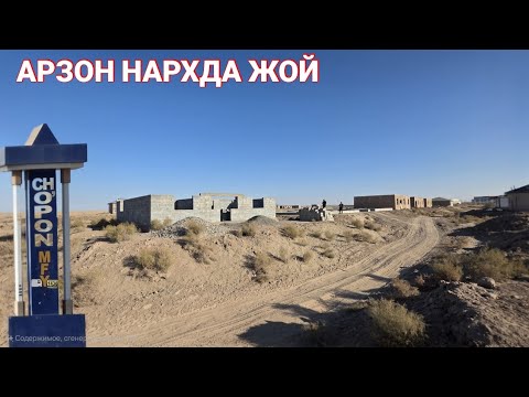 Видео: АРЗОН НАРХДА ЖОЙ ЗУДЛИК БИЛАН СОТИЛАДИ