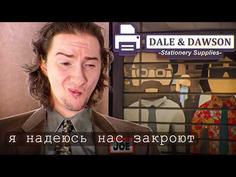 Видео: ОЛЕША РУКОВОДИТ ОФИСОМ ИЗ ЧАТЕРОВ В ИГРЕ DALE & DAWSON STATIONERY SUPPLIES