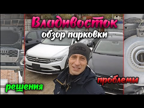 Видео: Прилетел во Владивосток чтобы показать вам авто на стоянке Тигуан Гольф Alltrack VW Polo Audi Q2 😱
