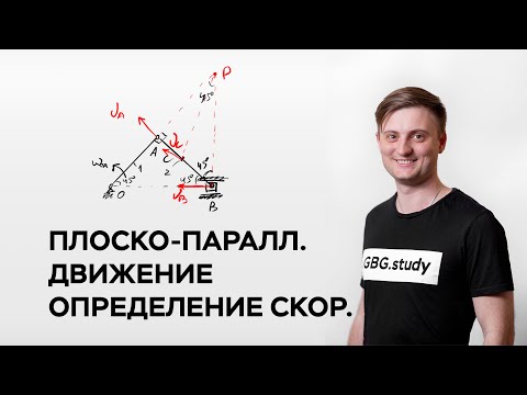 Видео: Плоско-параллельное движение. Определение скоростей. Термех