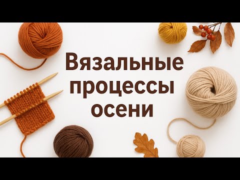 Видео: Много вязальных проектов // Мои осенние процессы 